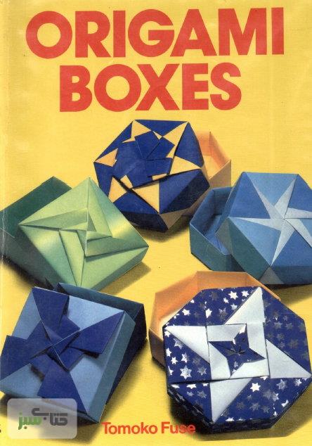 دانلود کتاب آموزش ساخت جعبه های اوریگامی
