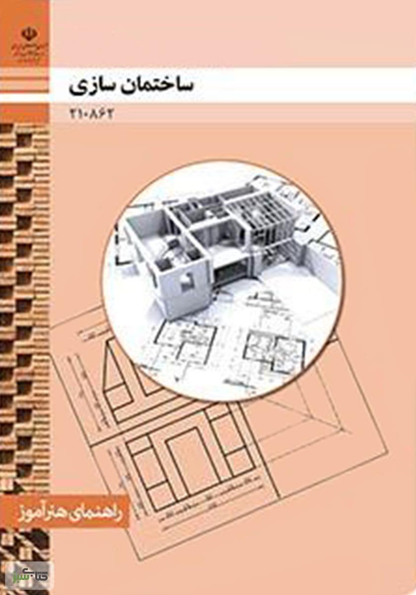 ساختمان سازی pdf