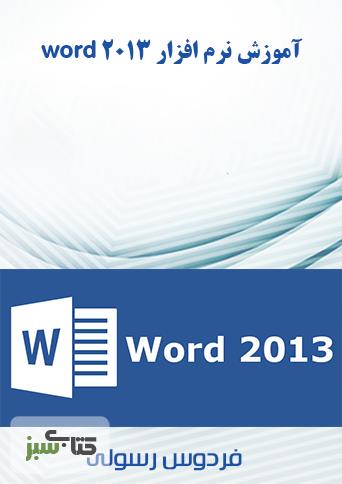 دانلود راهنمای ورد 2013