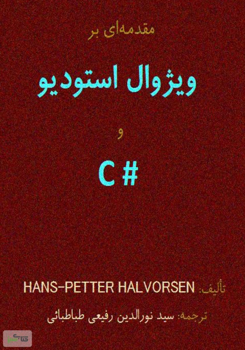 دانلود کتاب آموزش ویژوال استودیو 2012 به زبان فارسی