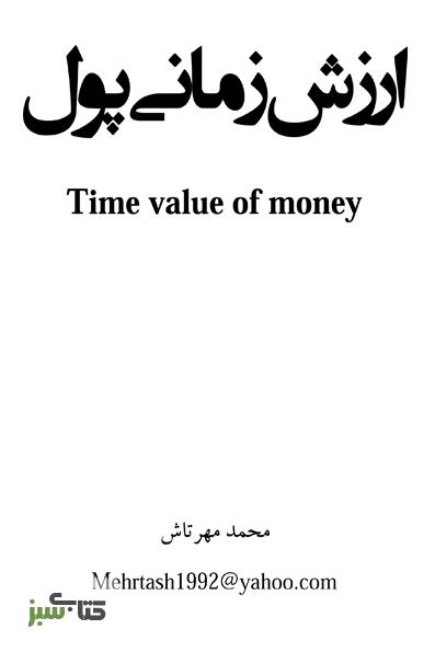 دانلود کتاب ارزش زمانی پول