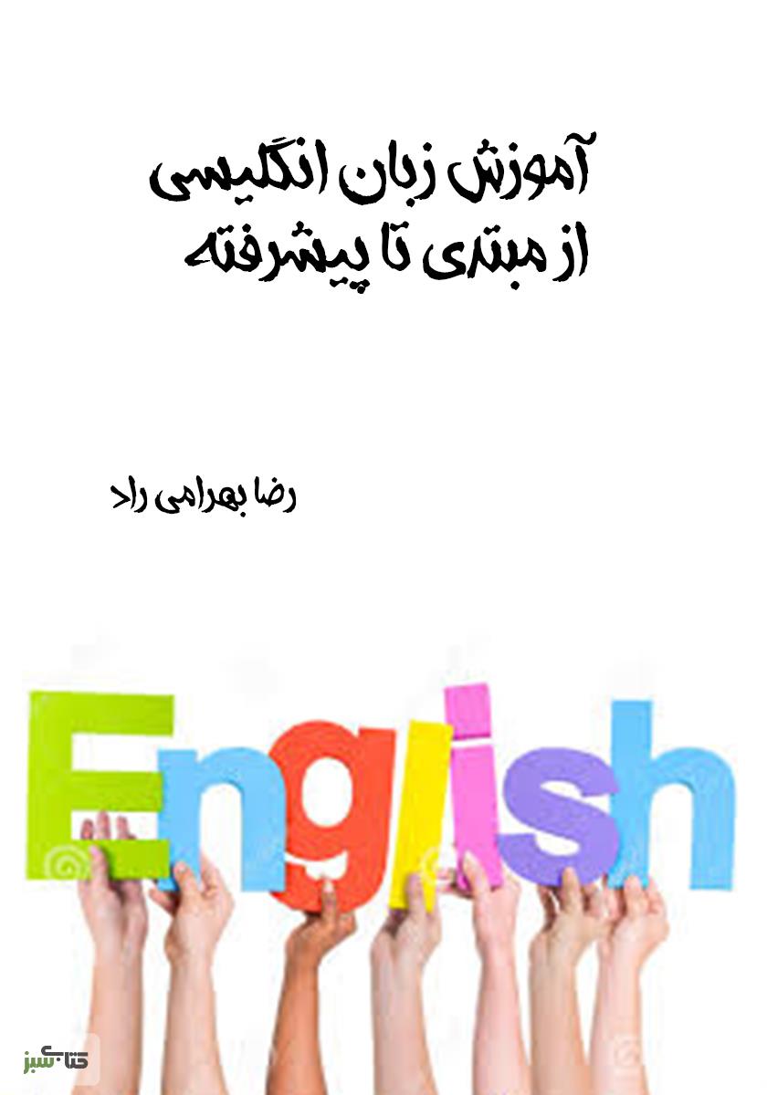 دانلود کتاب آموزش مکالمه زبان انگلیسی از مبتدی تا پیشرفته