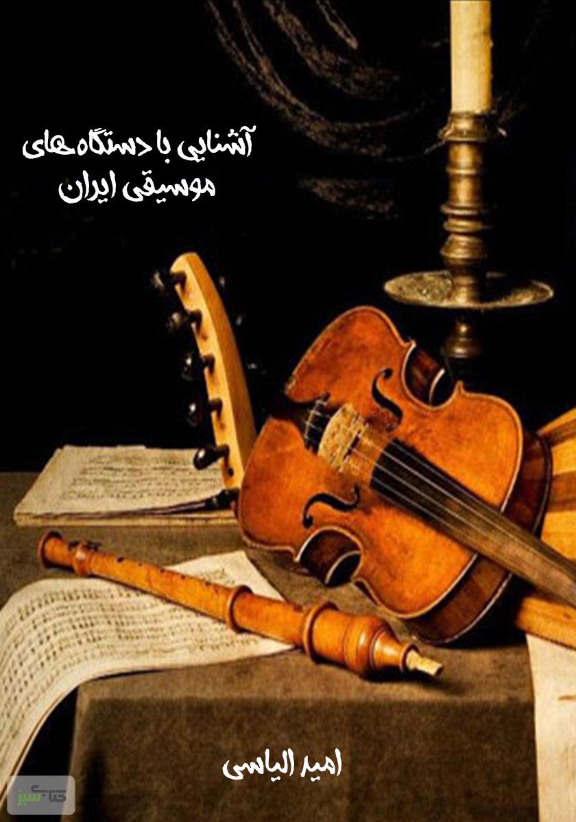 دانلود آموزش صوتی دستگاه های موسیقی ایرانی
