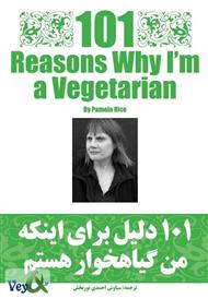 دانلود کتاب 101 دلیل برای اینکه من گیاه خوار هستم
