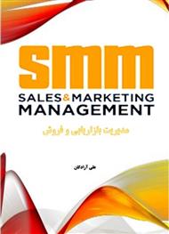 دانلود کتاب مدیریت بازاریابی و فروش
