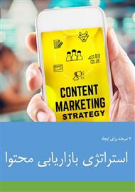 دانلود کتاب 7 مرحله برای ایجاد استراتژی بازاریابی محتوا