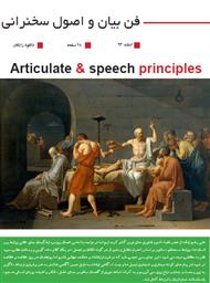 دانلود کتاب تکنیک های فن بیان و اصول سخنرانی
