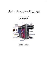 دانلود کتاب بررسی تخصصی سخت افزار کامپیوتر