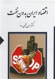 دانلود کتاب اقتصاد ایران بدون نفت