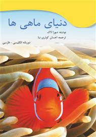 دانلود کتاب دنیای ماهی‌ها