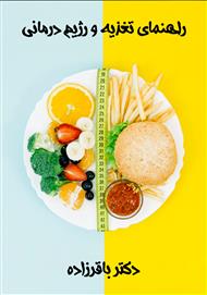 دانلود کتاب راهنمای تغذیه و رژیم درمانی