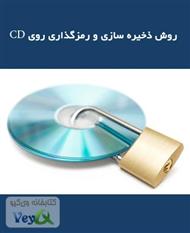 دانلود کتاب روش ذخیره سازی و رمزگذاری روی سی دی