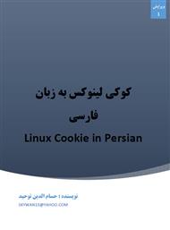 دانلود کتاب کوکی لینوکس به زبان فارسی