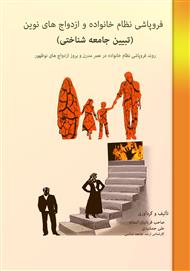 دانلود کتاب فروپاشی نظام خانواده و ازدواج‌های نوین