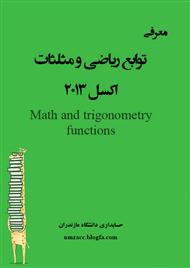 دانلود کتاب 70 تابع ریاضی و مثلثات اکسل 2013