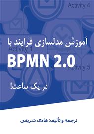 دانلود کتاب آموزش مدلسازی فرآیند با BPMN 2.0 در یک ساعت!