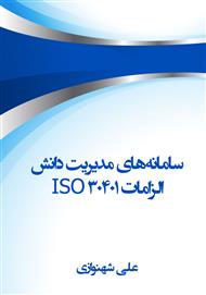 دانلود کتاب سامانه‌های مدیریت دانش: الزامات ISO 30401