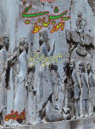 دانلود کتاب آموزش خط میخی فارسی باستان
