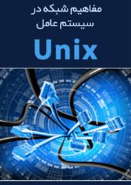 دانلود کتاب مفاهیم شبکه در سیستم عامل UNIX