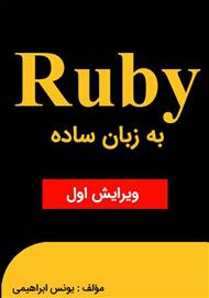 دانلود کتاب Ruby به زبان ساده