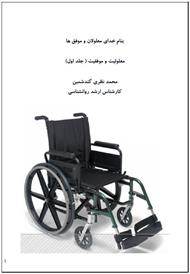 دانلود کتاب معلولیت و موفقیت - جلد اول