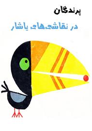 دانلود کتاب پرندگان در نقاشی‌های یاشار