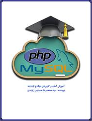 دانلود کتاب آموزش آسان و کاربردی php و mysql