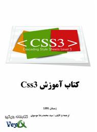 دانلود کتاب آموزش CSS 3