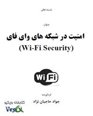 دانلود کتاب امنیت در شبکه های وای فای - Wi-Fi Security