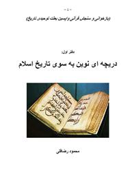 دانلود کتاب دریچه‌ای نوین به سوی تاریخ اسلام