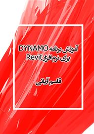 دانلود کتاب آموزش برنامه DYNAMO برای نرم افزار Revit