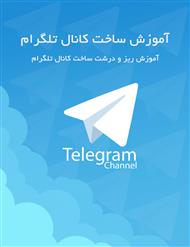 دانلود کتاب آموزش ساخت کانال تلگرام و ناگفته های تلگرام