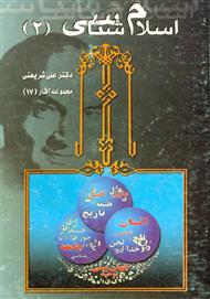 دانلود کتاب اسلام شناسی - جلد دوم