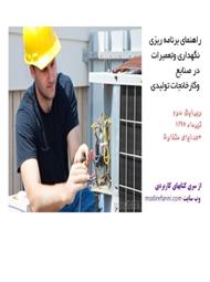 دانلود کتاب راهنمای برنامه ریزی نگهداری و تعمیرات در صنایع و کارخانجات تولیدی