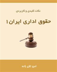 نکات کلیدی و کاربردی حقوق اداری ایران 1