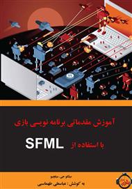 دانلود کتاب آموزش مقدماتی برنامه‌ نویسی بازی با استفاده از SFML
