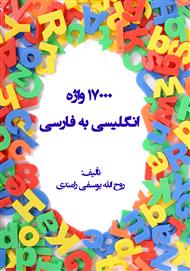 دانلود کتاب 17000 واژه انگلیسی به فارسی