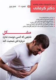 دانلود مجله الکترونیکی سلامت دکتر کرمانی - شماره 30