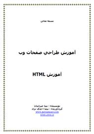 دانلود کتاب آموزش HTML