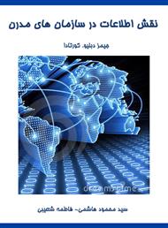 کتاب نقش اطلاعات در سازمان های مدرن