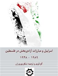دانلود کتاب اسرائیل و مبارزات آزادی بخش در فلسطین 1989 - 1948