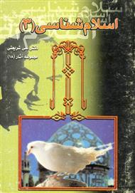 دانلود کتاب اسلام شناسی - جلد سوم