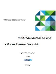 دانلود کتاب مرجع کاربردی مجازی سازی دسکتاپ با VMware Horizon View 6.2