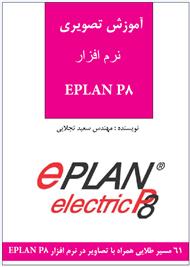 دانلود کتاب آموزش تصویری نرم افزار EPLAN P.8