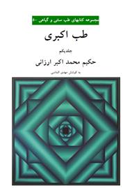 دانلود کتاب طب اکبری - جلد یکم