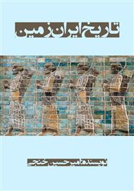 دانلود کتاب تاریخ ایران زمین