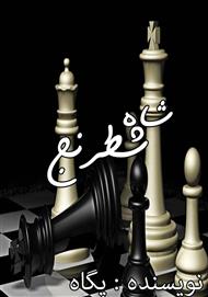 دانلود کتاب رمان شاه شطرنج