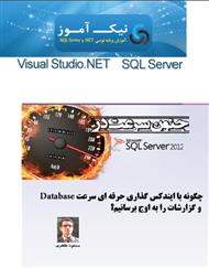 دانلود کتاب جنون سرعت در SQL Server 2012