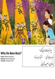 دانلود کتاب چرا زنبورها وزوز می‌کنند؟