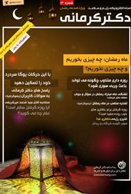 دانلود مجله الکترونیکی سلامت دکتر کرمانی - شماره 13 ویژه ماه رمضان